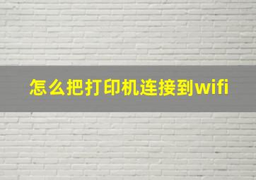 怎么把打印机连接到wifi