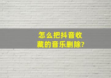 怎么把抖音收藏的音乐删除?