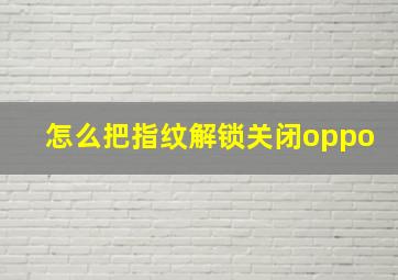 怎么把指纹解锁关闭oppo