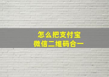 怎么把支付宝微信二维码合一