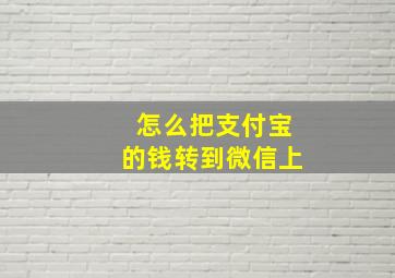 怎么把支付宝的钱转到微信上