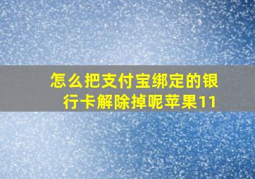 怎么把支付宝绑定的银行卡解除掉呢苹果11