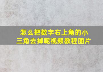 怎么把数字右上角的小三角去掉呢视频教程图片