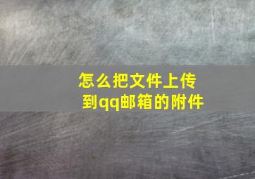 怎么把文件上传到qq邮箱的附件