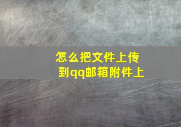 怎么把文件上传到qq邮箱附件上