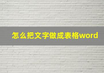 怎么把文字做成表格word