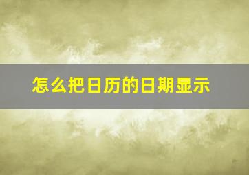 怎么把日历的日期显示