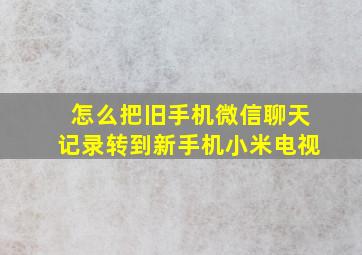 怎么把旧手机微信聊天记录转到新手机小米电视