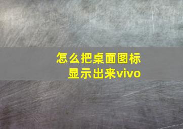 怎么把桌面图标显示出来vivo