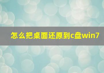 怎么把桌面还原到c盘win7