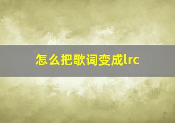 怎么把歌词变成lrc