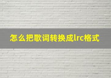 怎么把歌词转换成lrc格式