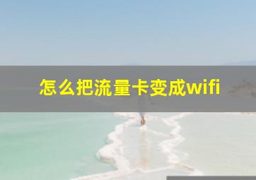 怎么把流量卡变成wifi