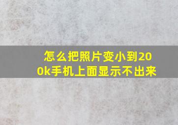 怎么把照片变小到200k手机上面显示不出来