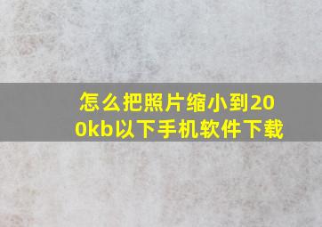 怎么把照片缩小到200kb以下手机软件下载