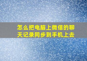 怎么把电脑上微信的聊天记录同步到手机上去