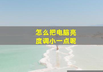 怎么把电脑亮度调小一点呢