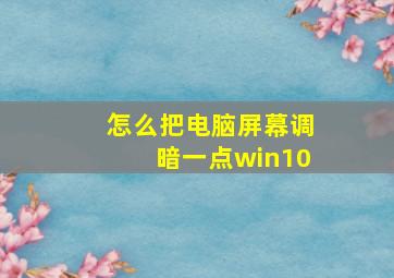 怎么把电脑屏幕调暗一点win10