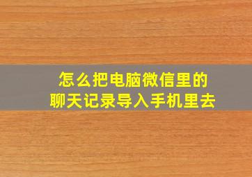 怎么把电脑微信里的聊天记录导入手机里去