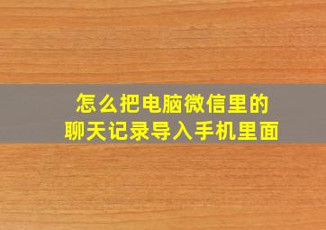 怎么把电脑微信里的聊天记录导入手机里面