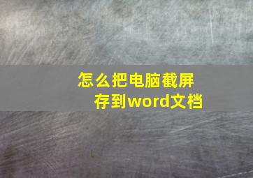 怎么把电脑截屏存到word文档