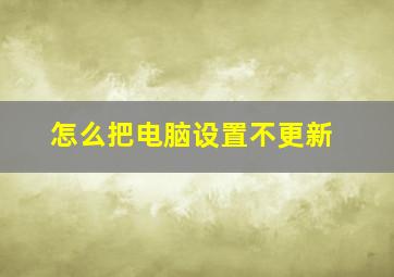 怎么把电脑设置不更新