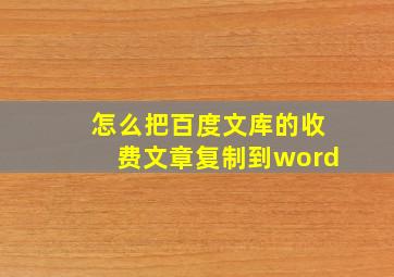 怎么把百度文库的收费文章复制到word