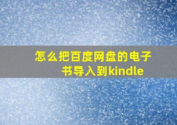 怎么把百度网盘的电子书导入到kindle