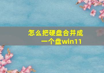 怎么把硬盘合并成一个盘win11