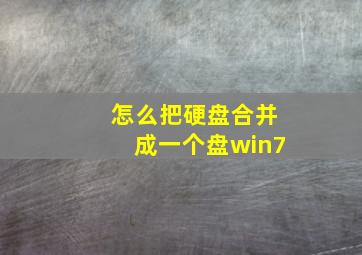 怎么把硬盘合并成一个盘win7