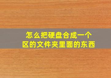 怎么把硬盘合成一个区的文件夹里面的东西