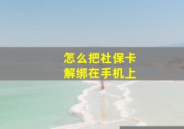 怎么把社保卡解绑在手机上