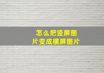 怎么把竖屏图片变成横屏图片