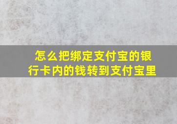 怎么把绑定支付宝的银行卡内的钱转到支付宝里