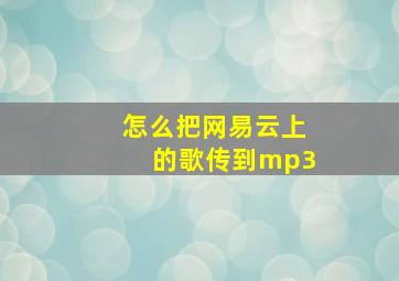 怎么把网易云上的歌传到mp3