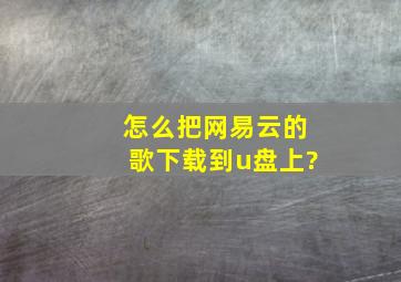 怎么把网易云的歌下载到u盘上?