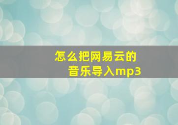 怎么把网易云的音乐导入mp3