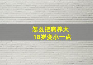 怎么把胸养大18岁变小一点