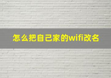 怎么把自己家的wifi改名