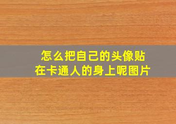 怎么把自己的头像贴在卡通人的身上呢图片