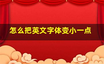 怎么把英文字体变小一点