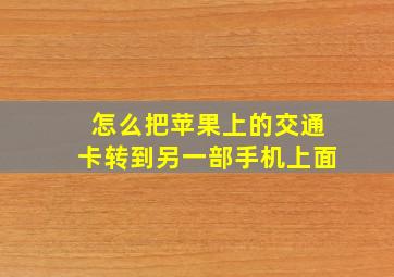 怎么把苹果上的交通卡转到另一部手机上面