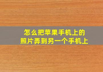 怎么把苹果手机上的照片弄到另一个手机上