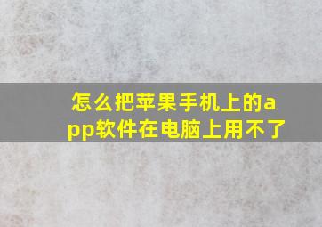 怎么把苹果手机上的app软件在电脑上用不了