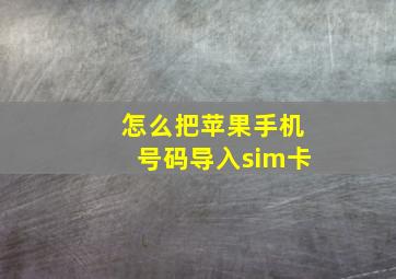 怎么把苹果手机号码导入sim卡