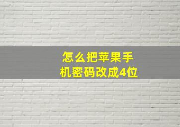 怎么把苹果手机密码改成4位