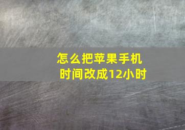 怎么把苹果手机时间改成12小时