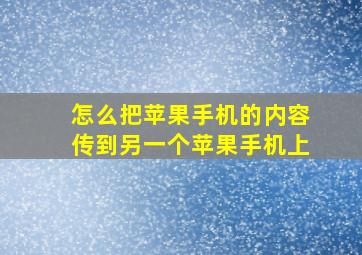 怎么把苹果手机的内容传到另一个苹果手机上