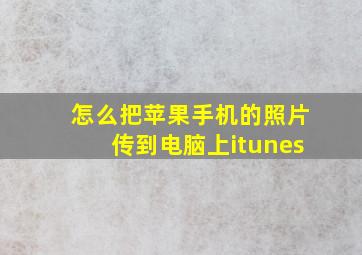 怎么把苹果手机的照片传到电脑上itunes