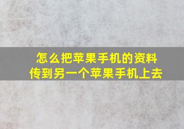 怎么把苹果手机的资料传到另一个苹果手机上去